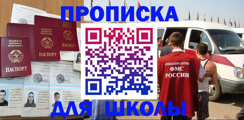 прописка для школы в Жуковке